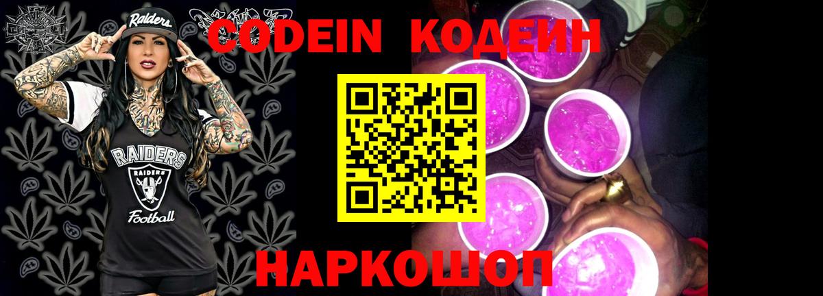 Кодеиновый сироп Lean Purple Drank  Вход с VPN  Чайковский 